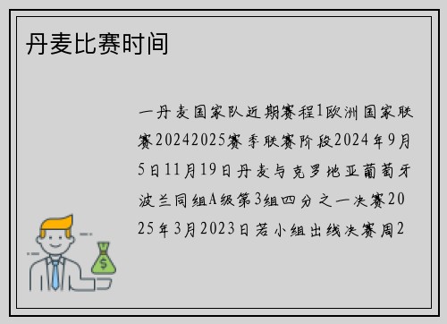 丹麦比赛时间