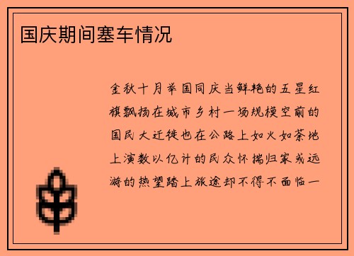 国庆期间塞车情况